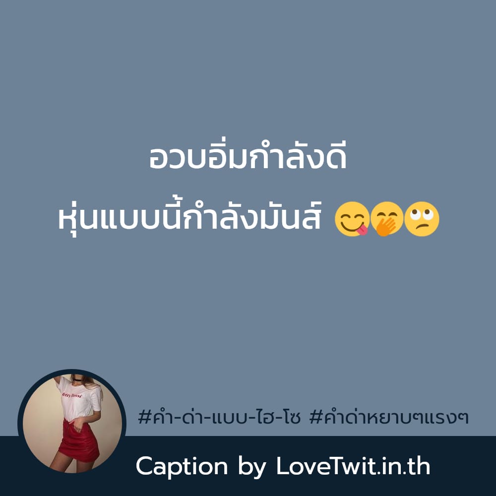 🚚 คำคมด่า แคปชั่นแขวะแบบผู้ดี จากชาวทวิตเตอร์