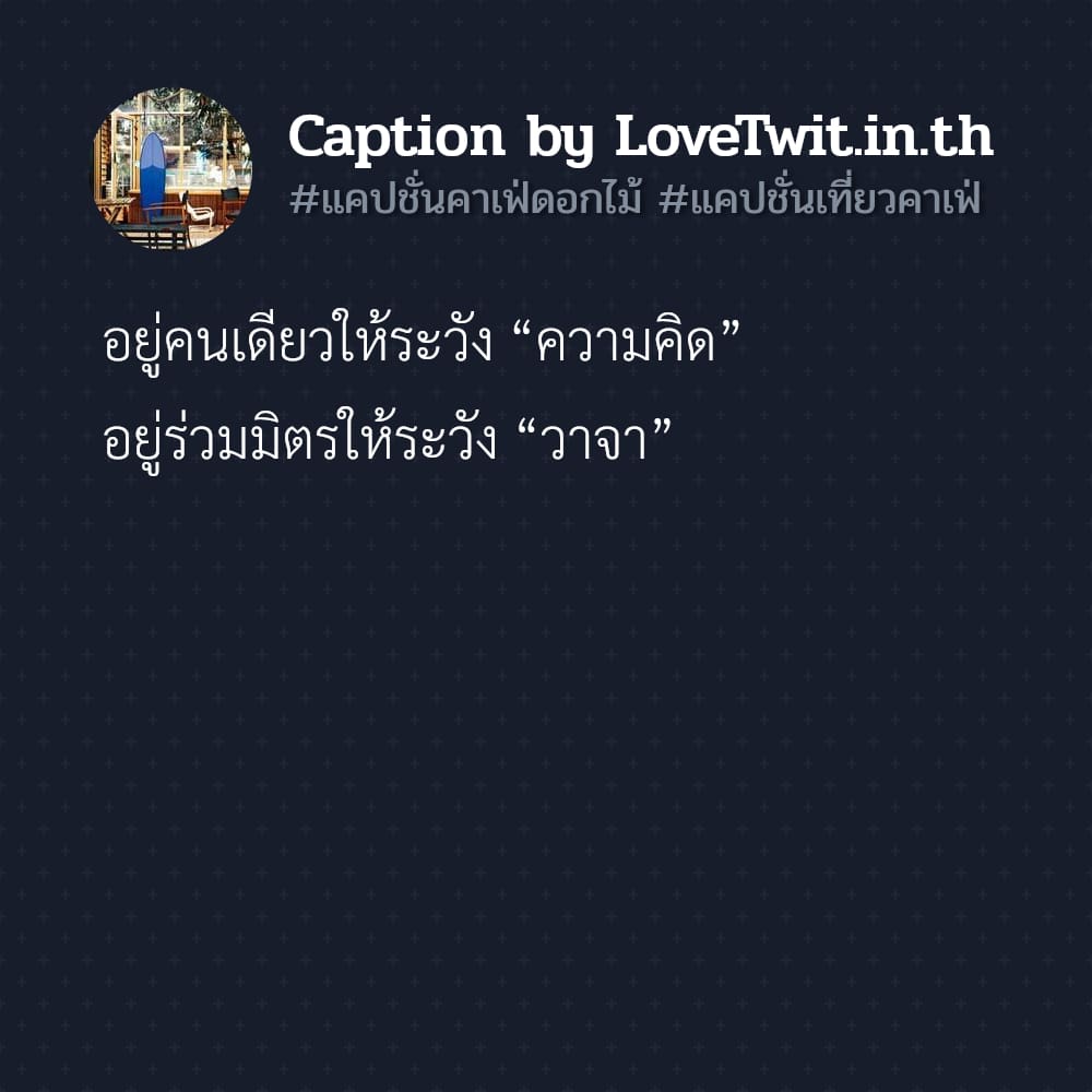 🛅 แคปชั่นเที่ยวคาเฟ่ จากชาวทวิตเตอร์ ฮิตหนักมาก