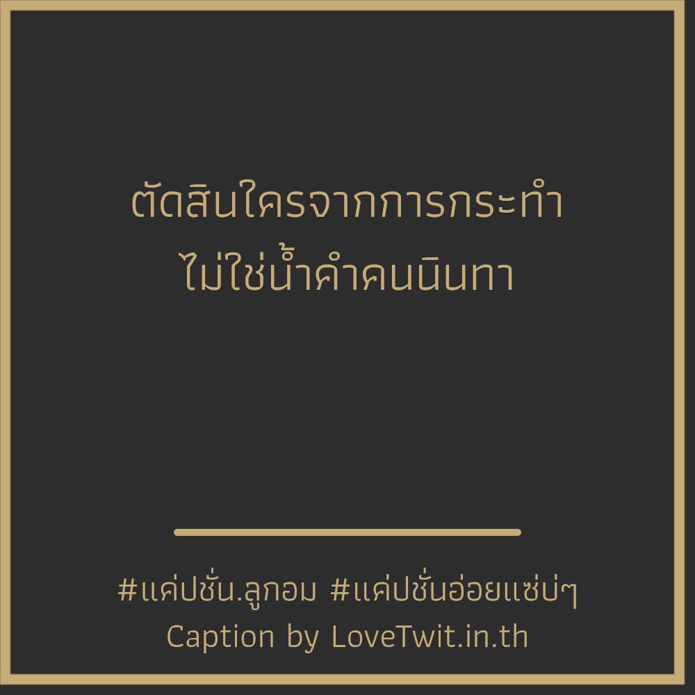 🚾 คำคม ถูกใจไหม?