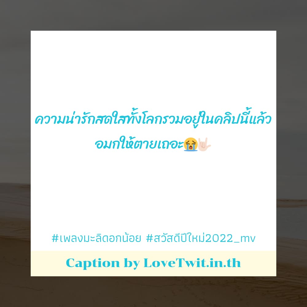 📓 แคปชั่นซีจีเอ็มโฟร์ตีเอตมะลิเนื้อเพลง คำคมสวัสดีปีใหม่2023_mv จากแฟนเพจ