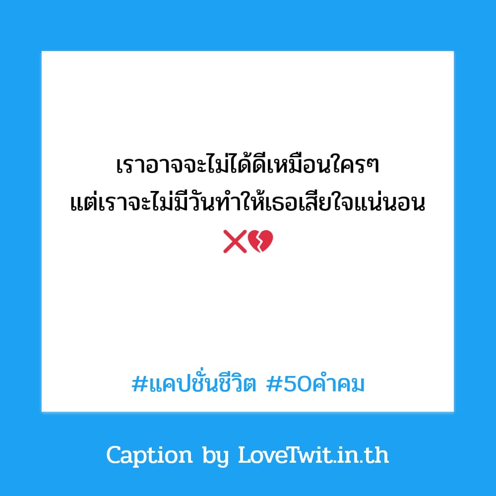 🚱 แคปชั่นคําพูดดีๆ ใครเป็นบ้าง??