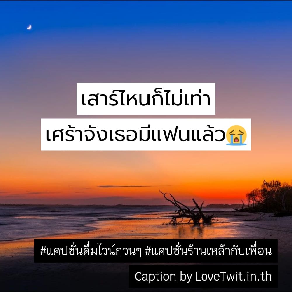 💍 แคปชั่นกินเบียร์ลีโอ จากชาวไลน์