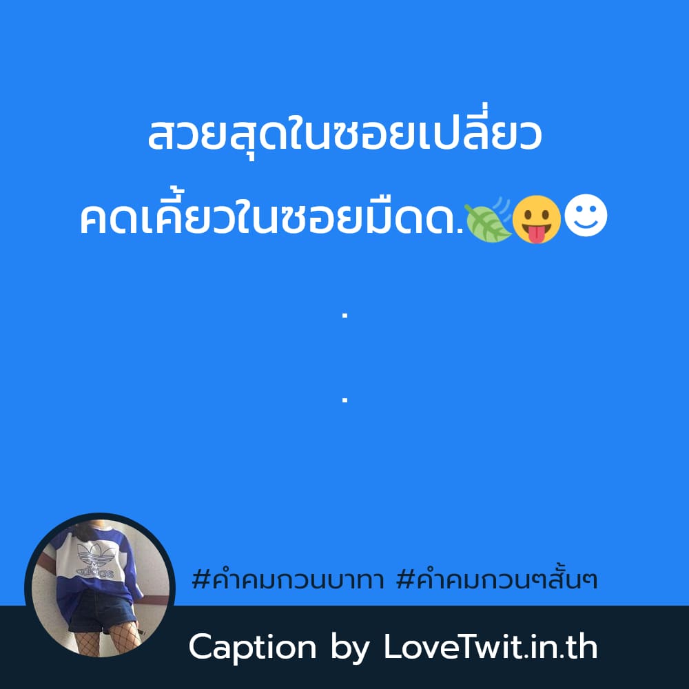 🔅 สเตตัสคําคมกวนๆสั้นๆ ไม่โพสต์ได้ไง?