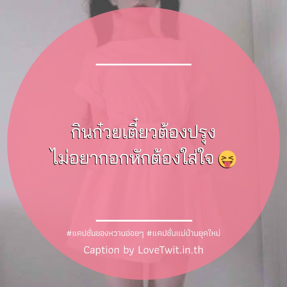 😾 แคปชั่นอาหารเย็นกวนๆ จากชาว Social