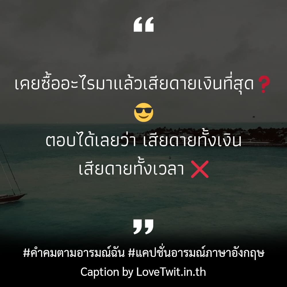 🚯 แคปชั่นอารมณ์ภาษาอังกฤษ แคปชั่นอารมณ์ภาษาอังกฤษ จากเฟส