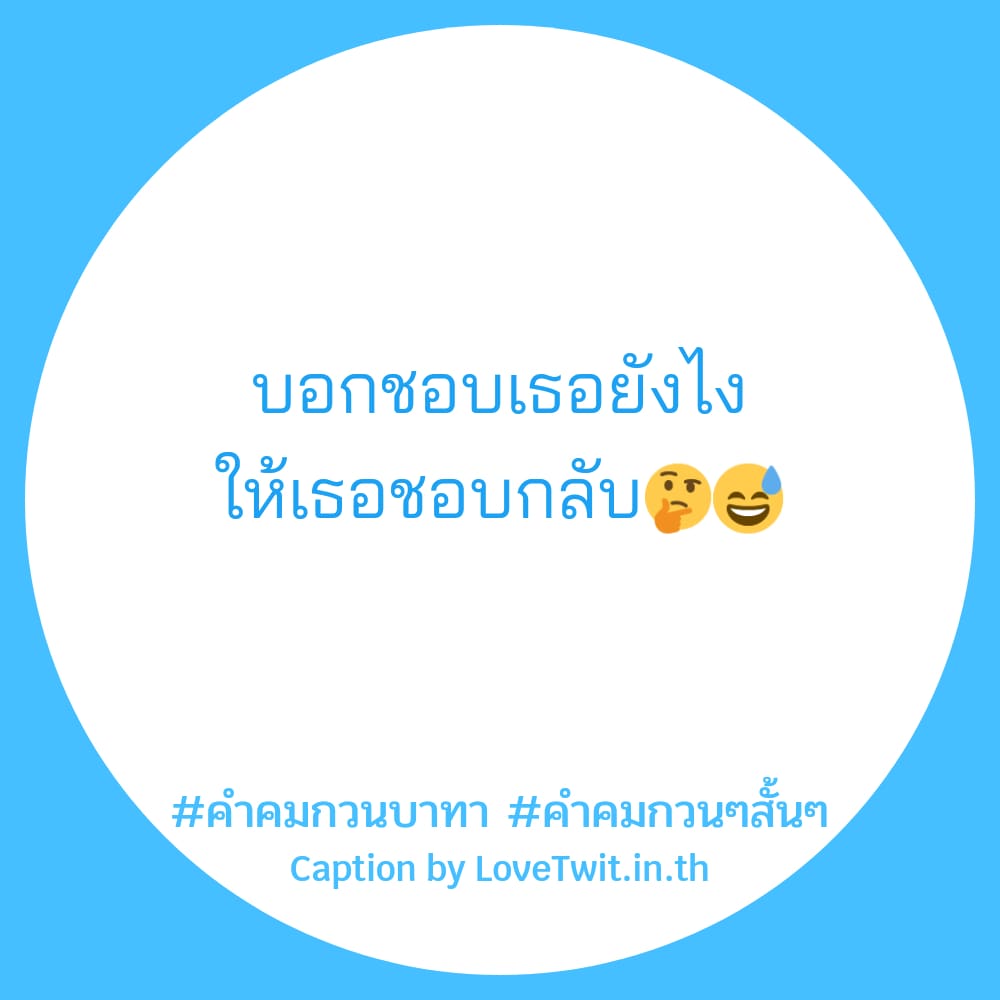 🔅 สเตตัสคําคมกวนๆสั้นๆ ไม่โพสต์ได้ไง?