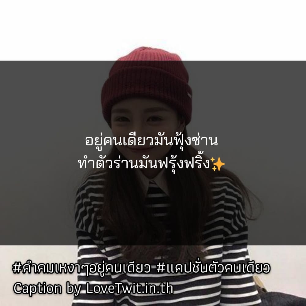 🆒 แคปชั่นเหงาน้อยใจ แชร์เลย!