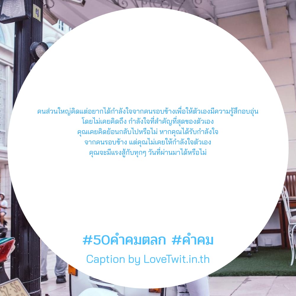 🐯 50คำคม