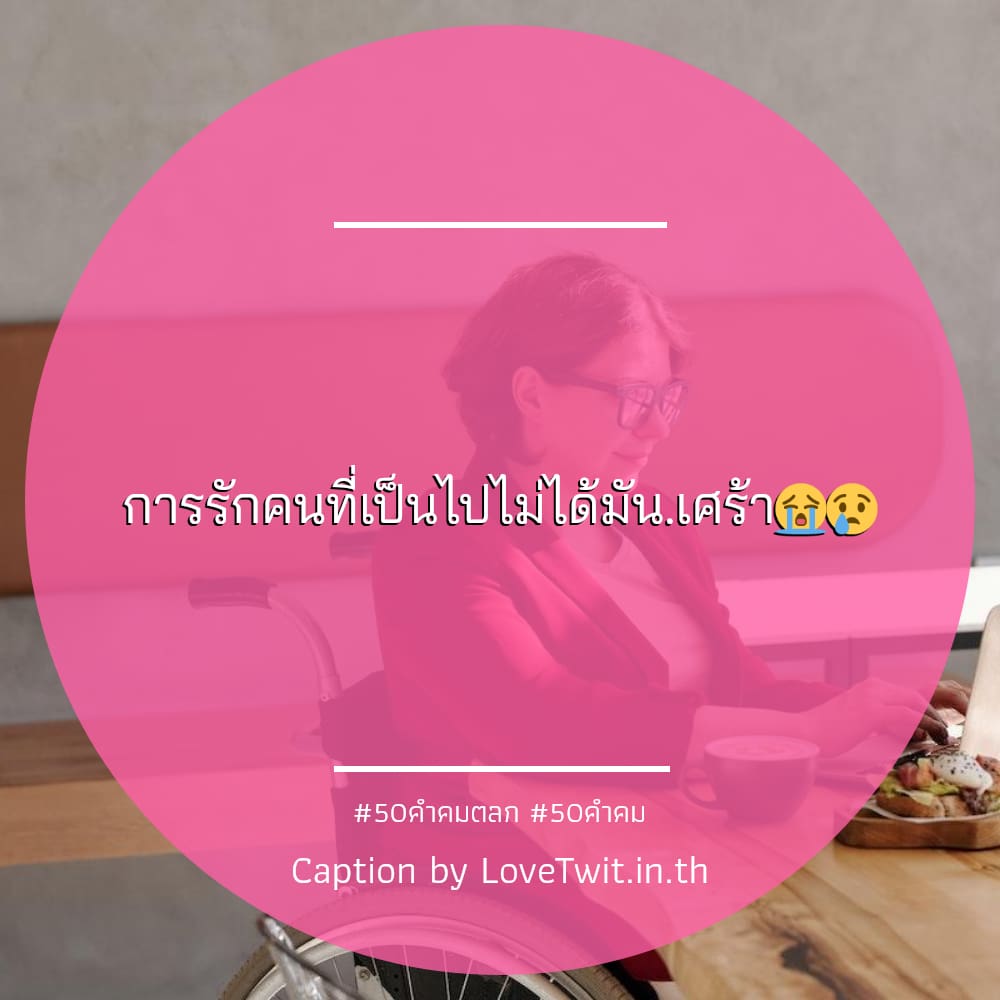 🔡 สเตตัสคําคมสั้นๆความหมายดีๆ แคปชั่นเท่ๆคูลๆ