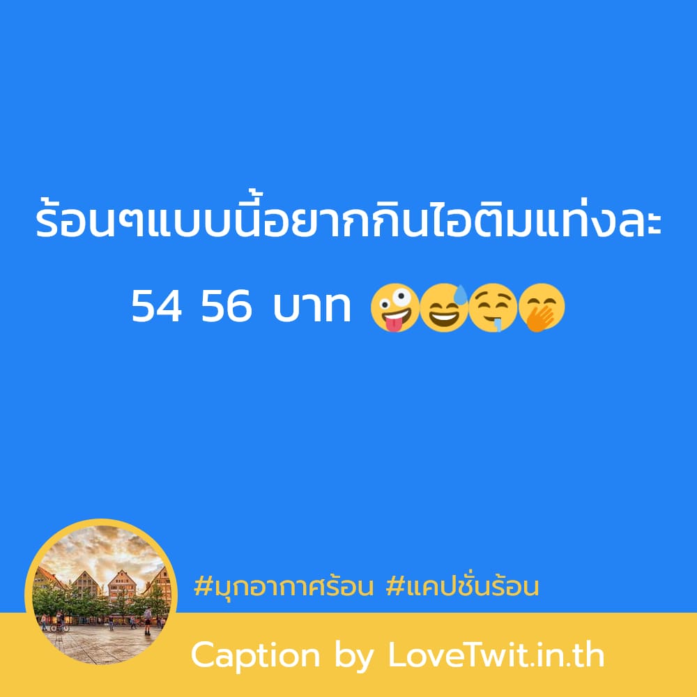 💴 แคปชั่นหน้าร้อน2566 โพสต์เล้ย