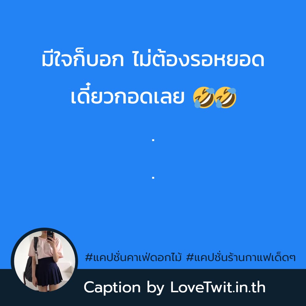 🛅 แคปชั่นเที่ยวคาเฟ่ จากชาวทวิตเตอร์ ฮิตหนักมาก