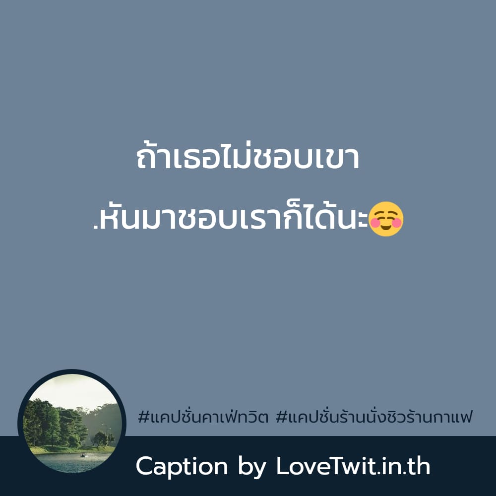 🛅 แคปชั่นเที่ยวคาเฟ่ จากชาวทวิตเตอร์ ฮิตหนักมาก