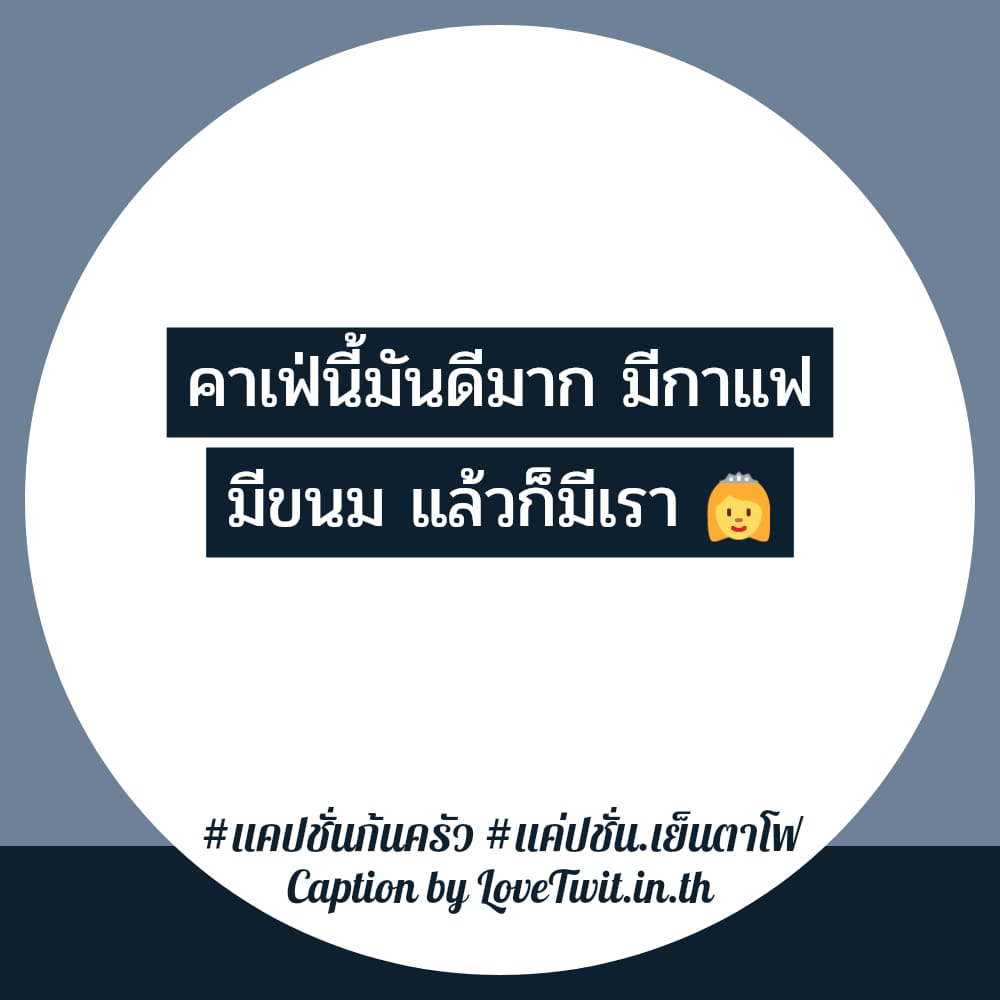 🕔 แคปชั่นก้นครัว จากไลน์