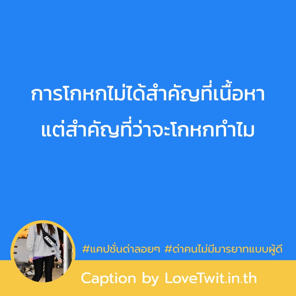 🚶 แคปชั่นด่าลอยๆ จากชาว Line