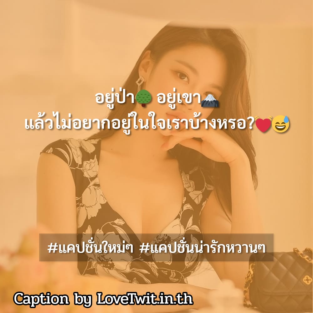 📞 แคปชั่นอ่อย ต้องแชร์แน่นอน