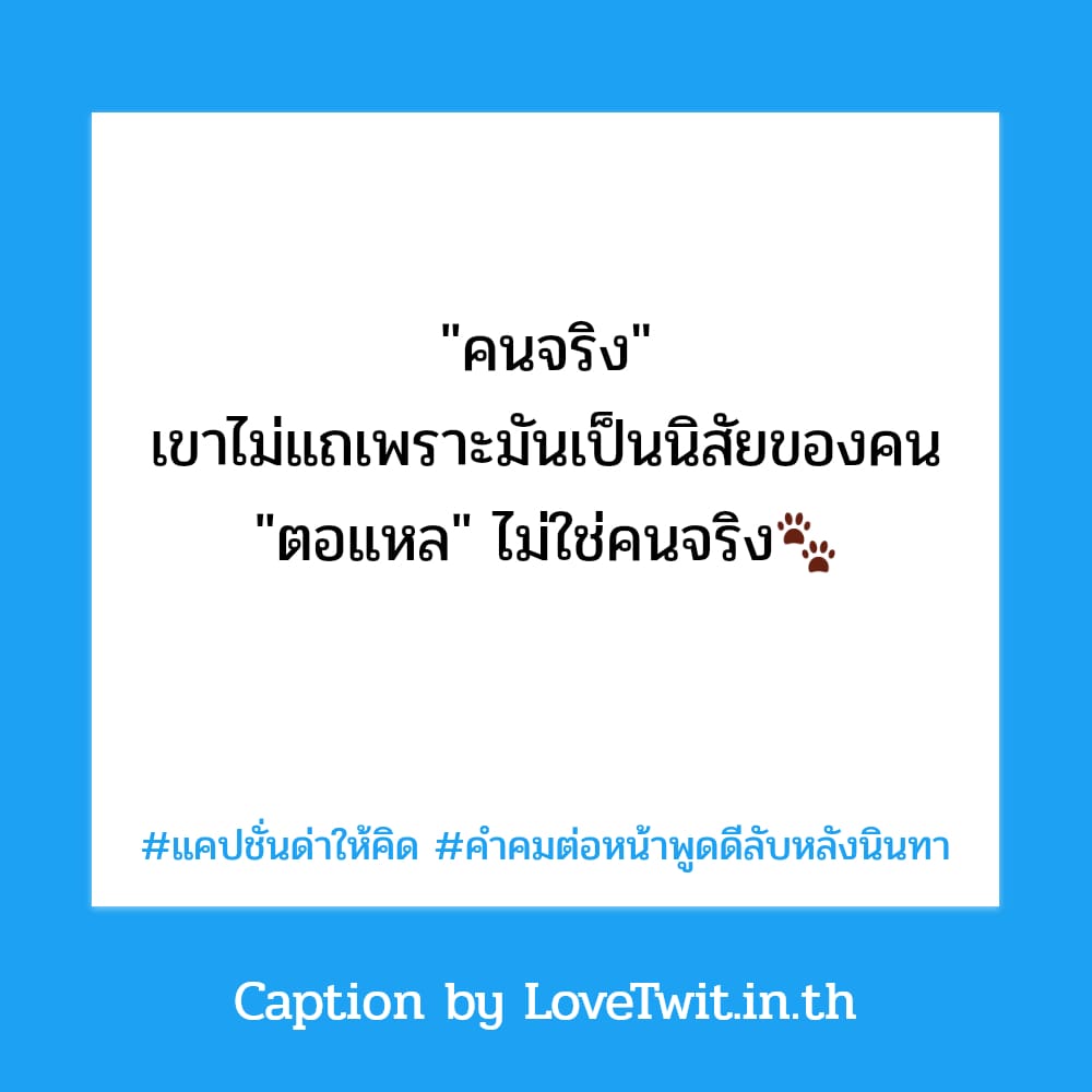 📼 คำคมแค่ปชั่นร้อนตัว