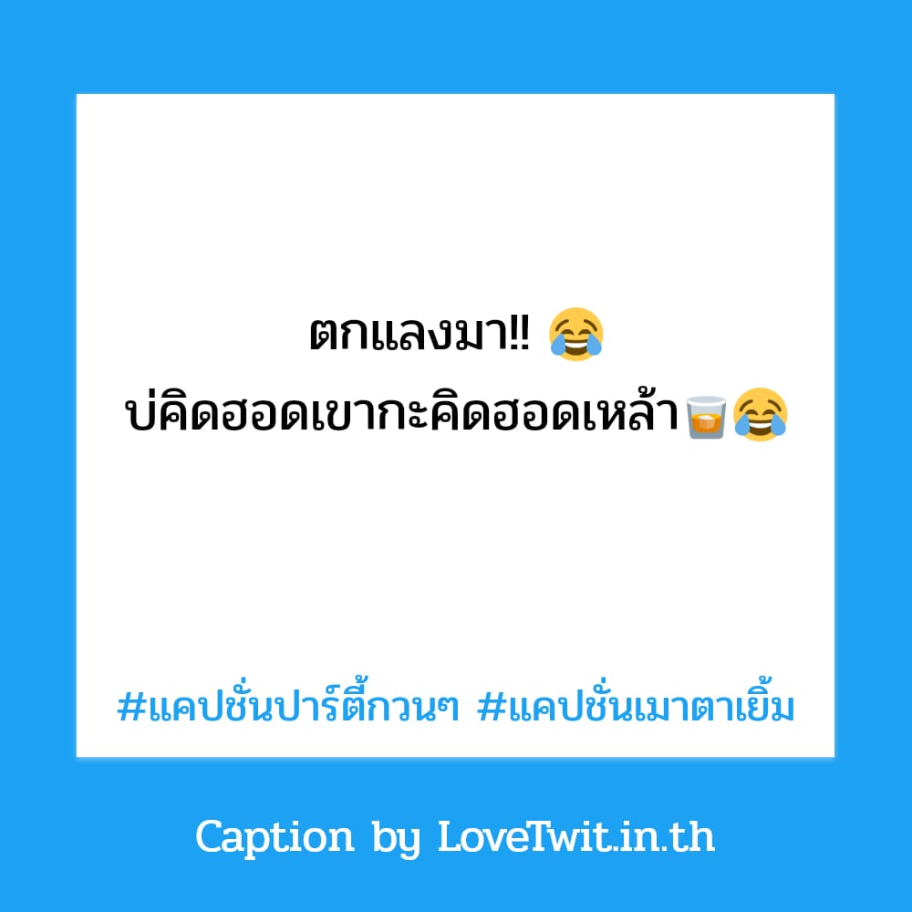 🆓 แคปชั่นปาร์ตี้กวนๆ คำคมคําคมวงเหล้าทวิต บอกเลยว่าโคตรเด็ด