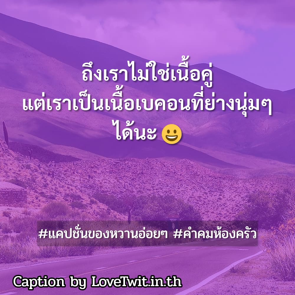 🏂 แคปชั่นของหวานอ่อยๆ แคปชั่นอาหารเย็นกวนๆ