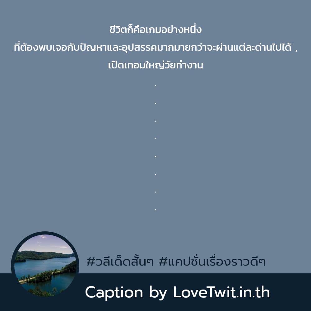 🕡 แคปชั่นใช้ชีวิตในแบบของเรา สเตตัสวลีเด็ดสั้นๆ ต้องแชร์แน่นอน