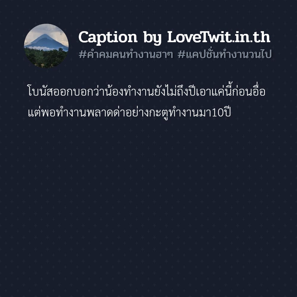 🈸 แคปชั่นทํางานวนไป แคปชั่นทํางานทวิต ไม่แชร์ไม่ได้ละนะ