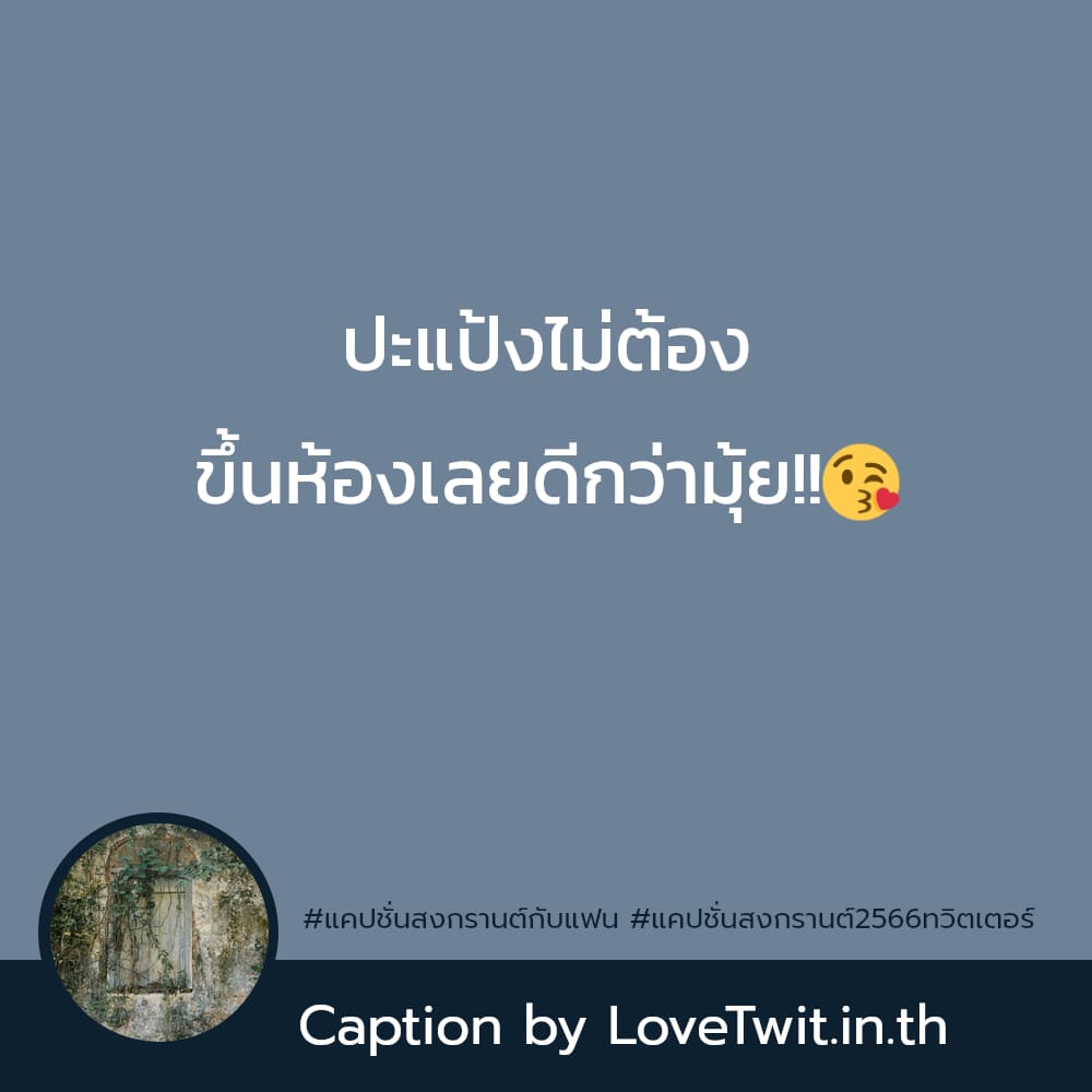 📺 แคปชั่นสงกรานต์ ตรงไหมลองดู?