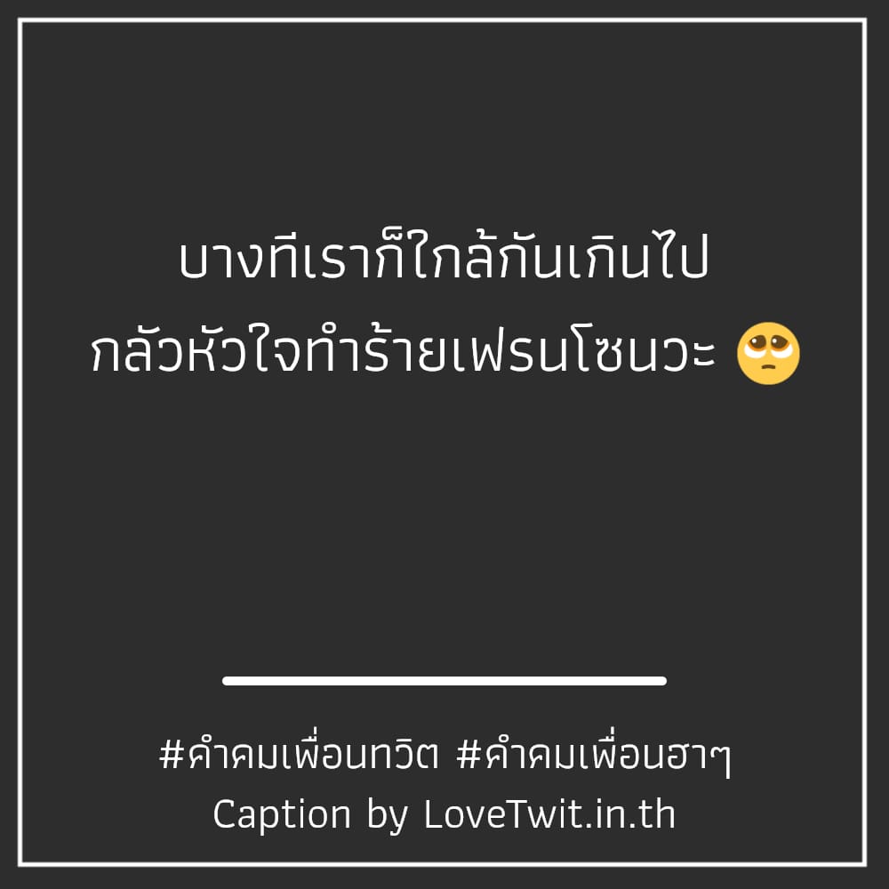 🅱 แคปชั่นนานๆเจอเพื่อน