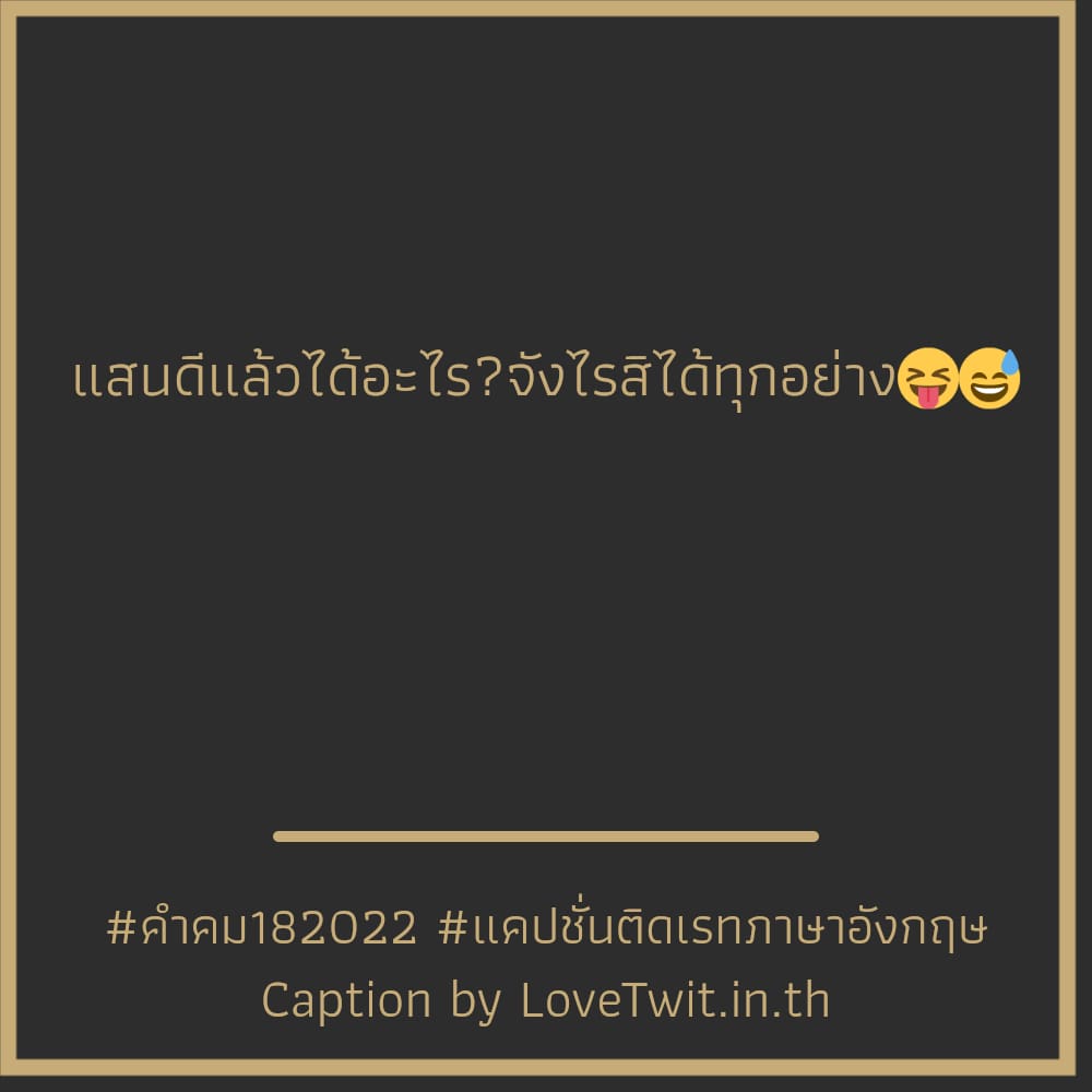 🎨 คำคม18 กวนนิด ฮาหน่อย