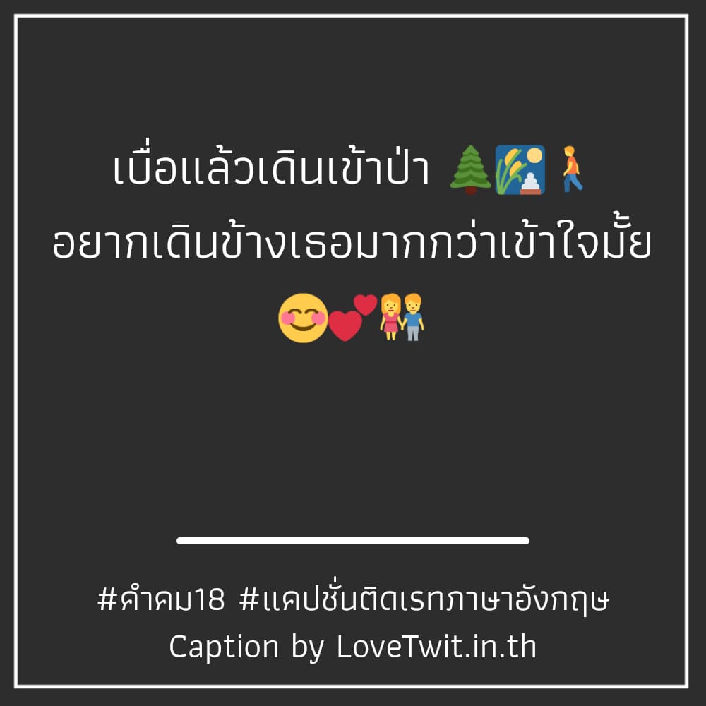 🌜 สเตตัสคําคมทะลึ่งๆสั้นๆ แคปชั่นติดเรทภาษาอังกฤษ