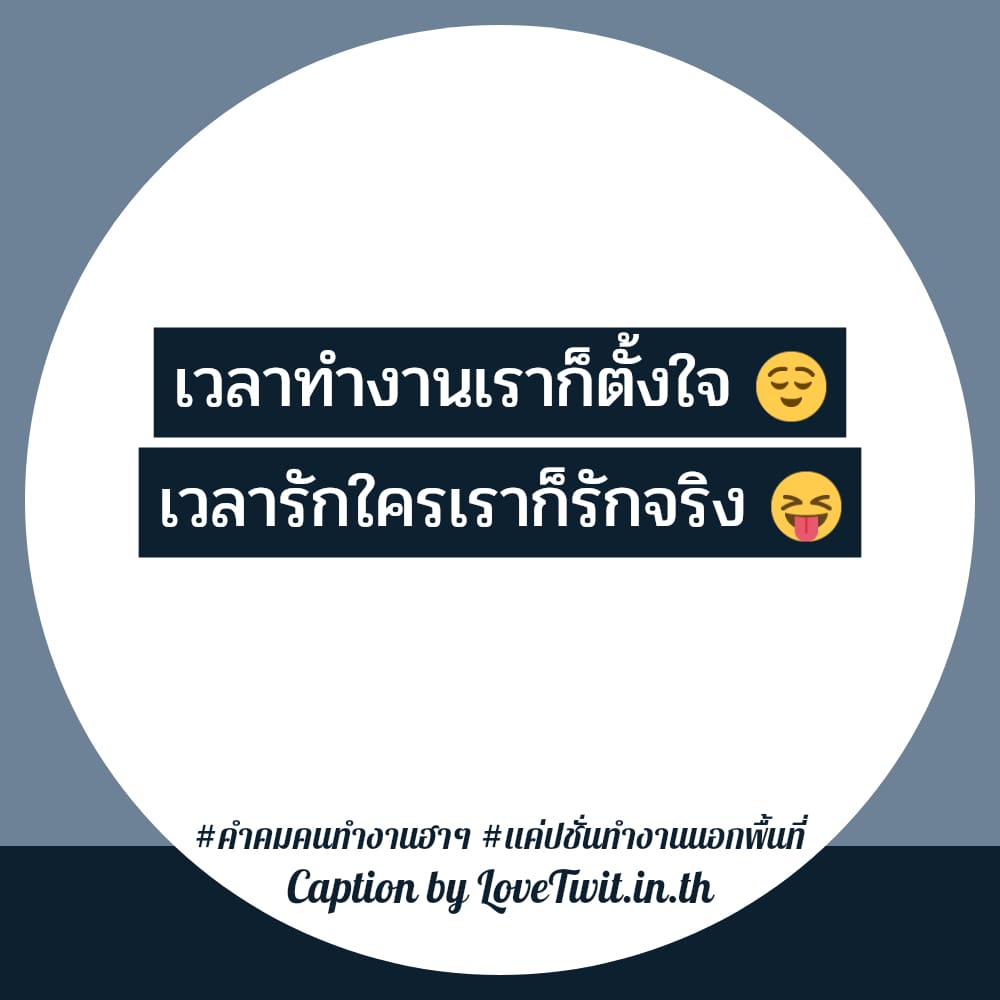 👈 คำคมแค่ปชั่นเลิกงานฮาๆ จากแฟนเพจ