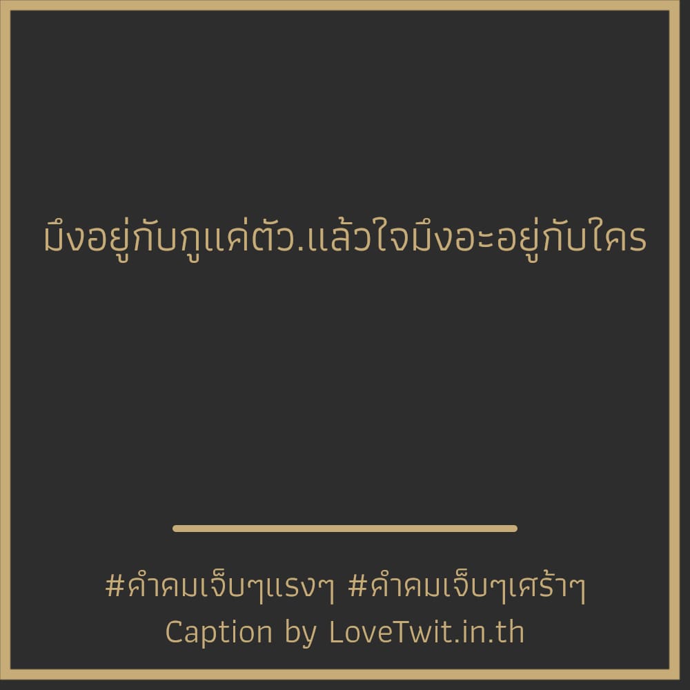 🚒 คำคมโดนเท คำคมเศร้าๆชีวิต เซฟให้ไว!