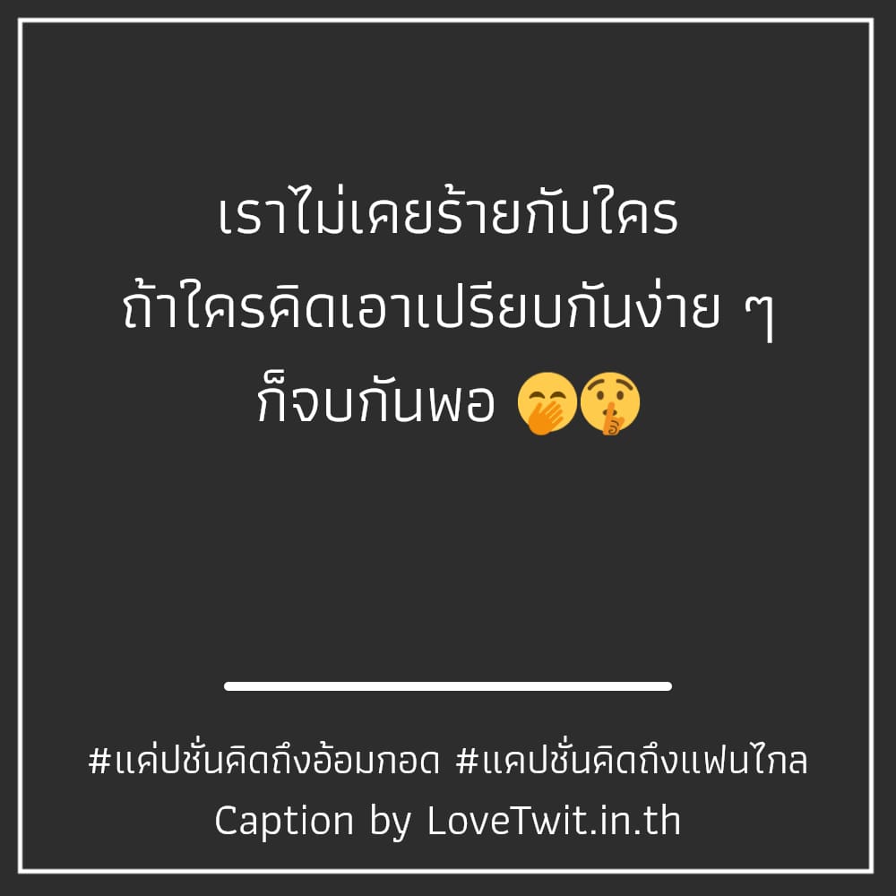 🚹 คำคมแค่ปชั่นคิดถึงอ้อมกอด แคปชั่นคิดถึงแฟนไกล