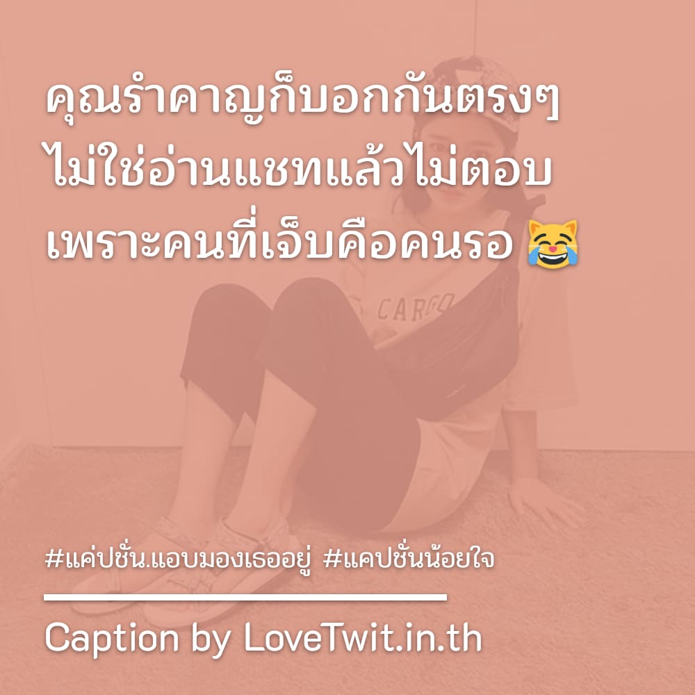 🚓 คำคมแค่ปชั่น.แอบมองเธออยู่ แคปชั่นน้อยใจ โคตรจ๊าบ