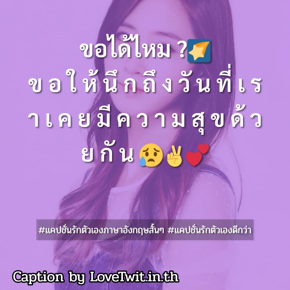 🈁 แคปชั่นคุณค่าของผู้หญิง แคปชั่นกลับมารักตัวเองภาษาอังกฤษ ไม่โพสต์มันอยู่ไม่ได้