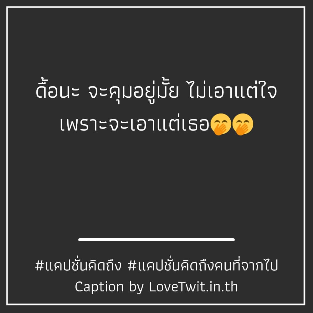 🚹 คำคมแค่ปชั่นคิดถึงอ้อมกอด แคปชั่นคิดถึงแฟนไกล