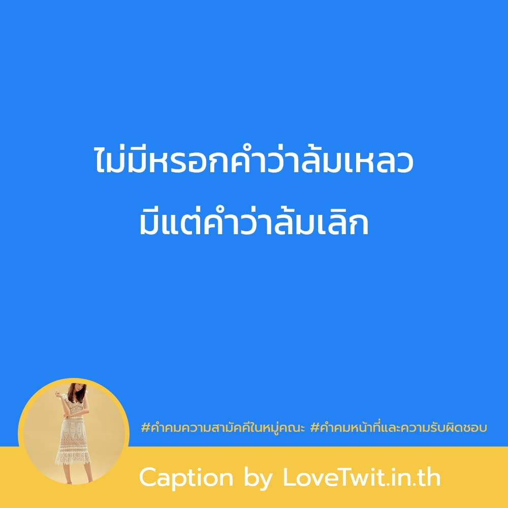 📻 คำคมพลังทีม เข้ามา!!