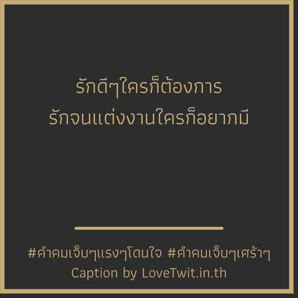 🕘 แคปชั่นคําคมเจ็บๆฮาๆ จากทวิตเตอร์