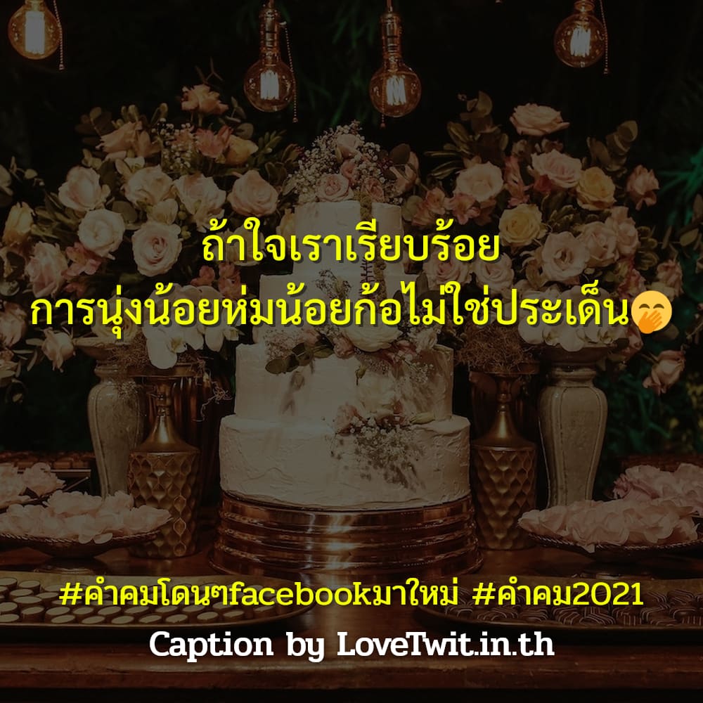 🎁 คำคมคําคมโดนๆกระแทกใจ ไม่โพสต์ได้ไง?