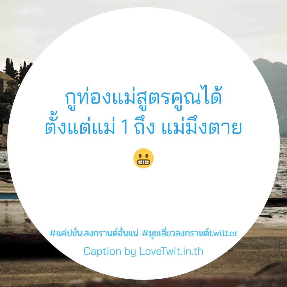 👌 แคปชั่นสงกรานต์กับแฟน คำคมแค่ปชั่น.สงกรานต์ฮั่นแน่ จากชาว Facebook ฮิตหนักมาก