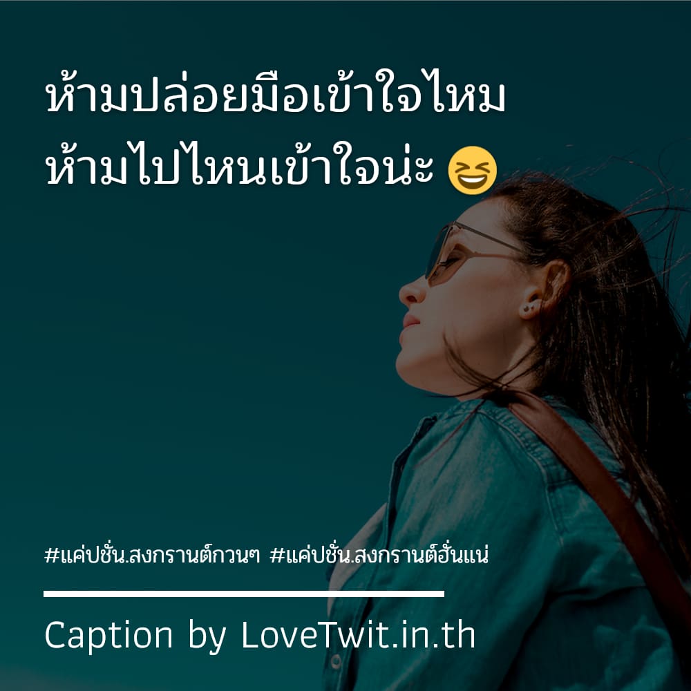 👂 แคปชั่นสงกรานต์กับแฟน