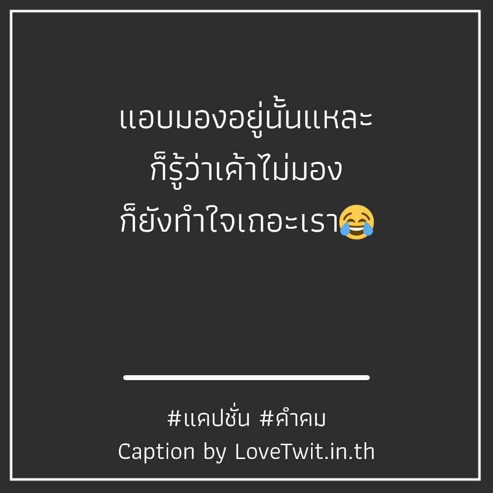 👦 แคปชั่นแอบมอง จาก Facebook บอกเลยว่าโคตรเด็ด