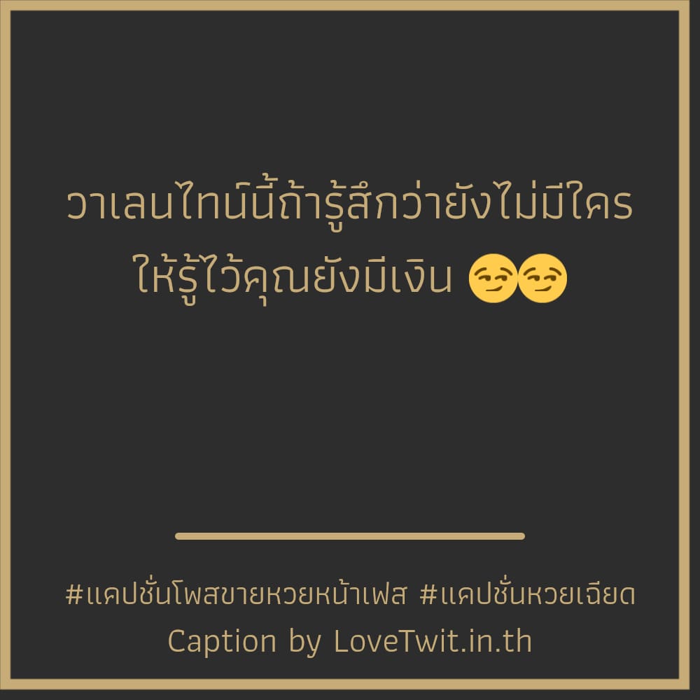 😋 แคปชั่นโพสขายหวยหน้าเฟส จากชาวไลน์ ฮิตหนักมาก