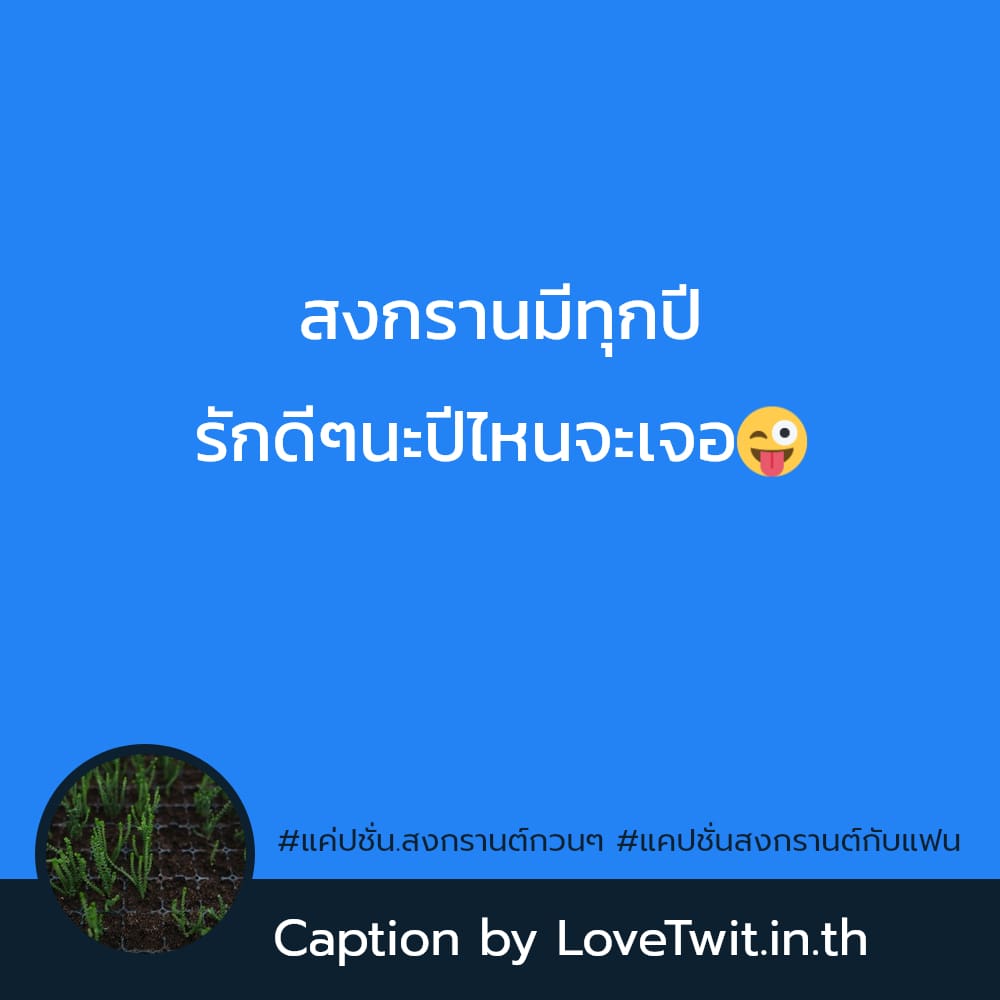 🎡 แคปชั่นสงกรานต์ จากชาว Line