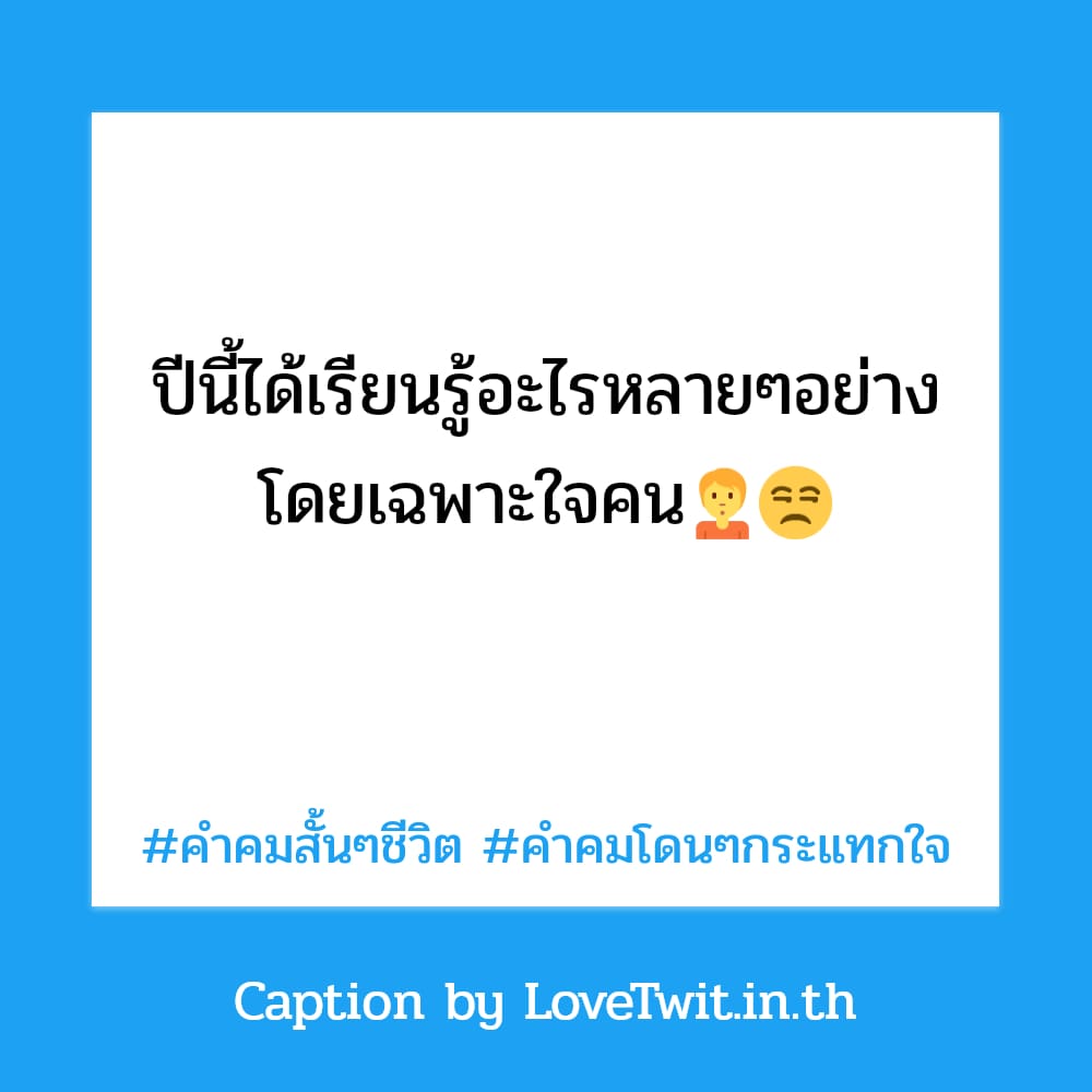 🚸 แคปชั่นชีวิต