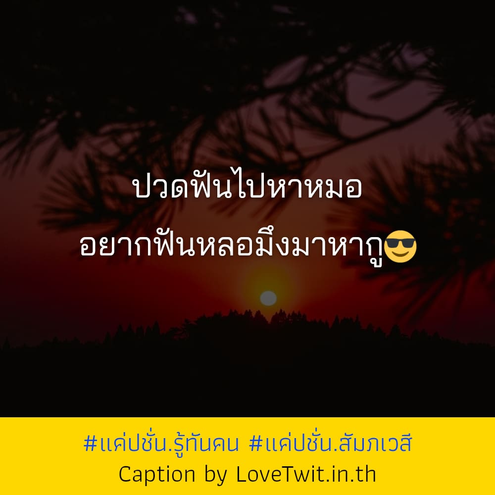 🔂 คำคมแค่ปชั่น.สัมภเวสี แชร์ต่อไม่รอแล้วนะ