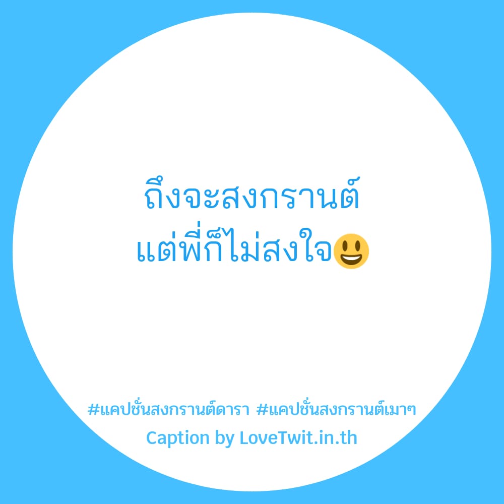 👈 สเตตัสแค่ปชั่น.สงกรานต์ฮั่นแน่