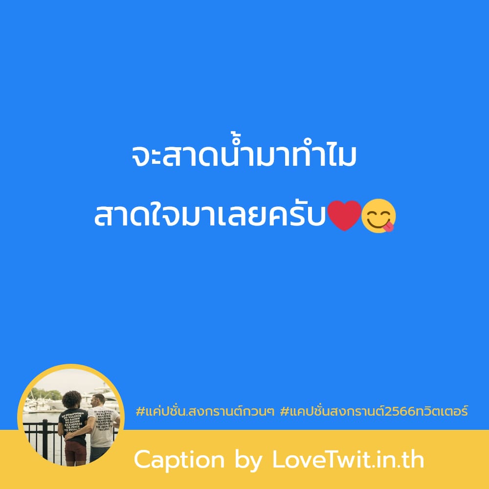 🚽 แคปชั่นสงกรานต์ขายของ จากชาว Pinterest กวนนิด ฮาหน่อย