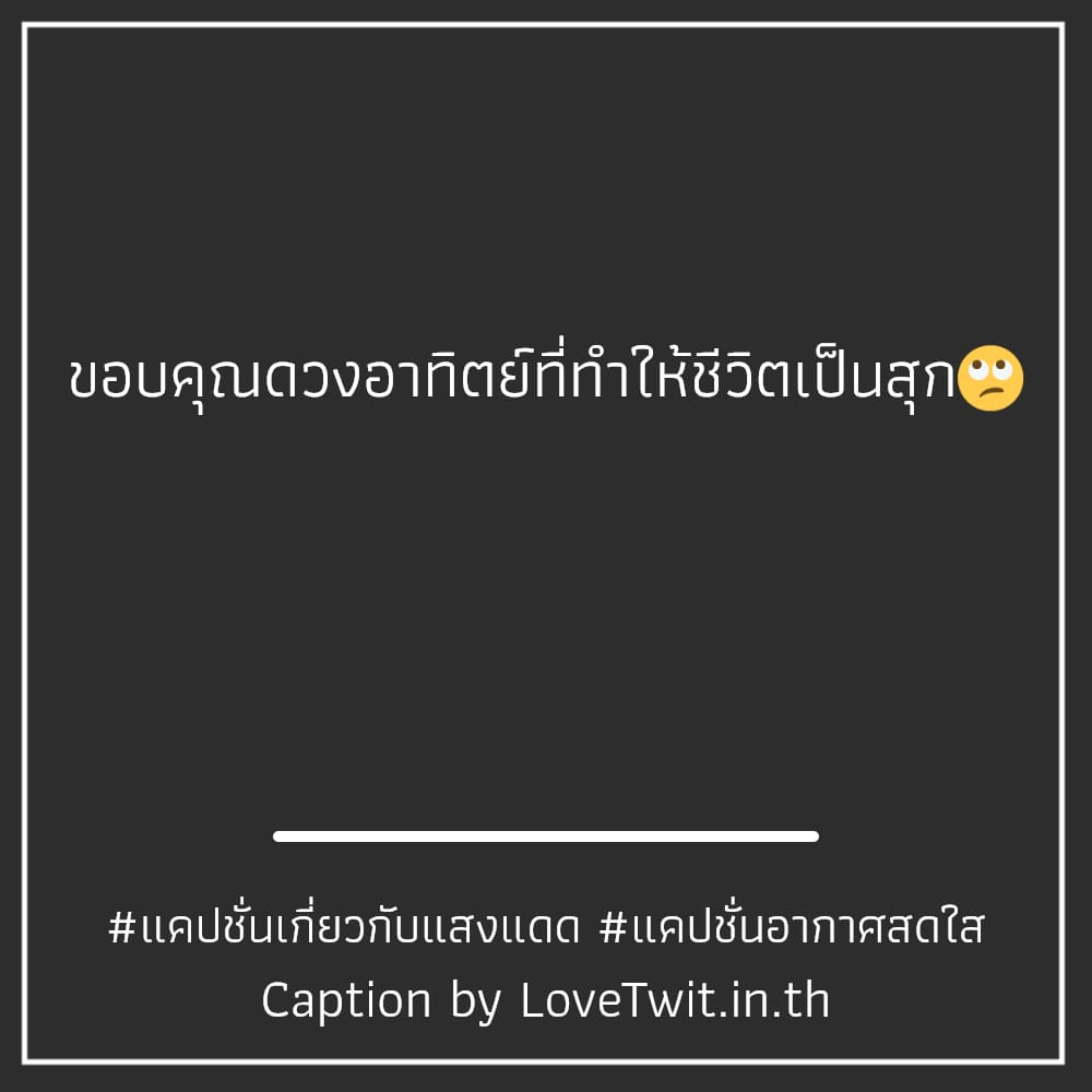 📔 แคปชั่นหน้าร้อน2566