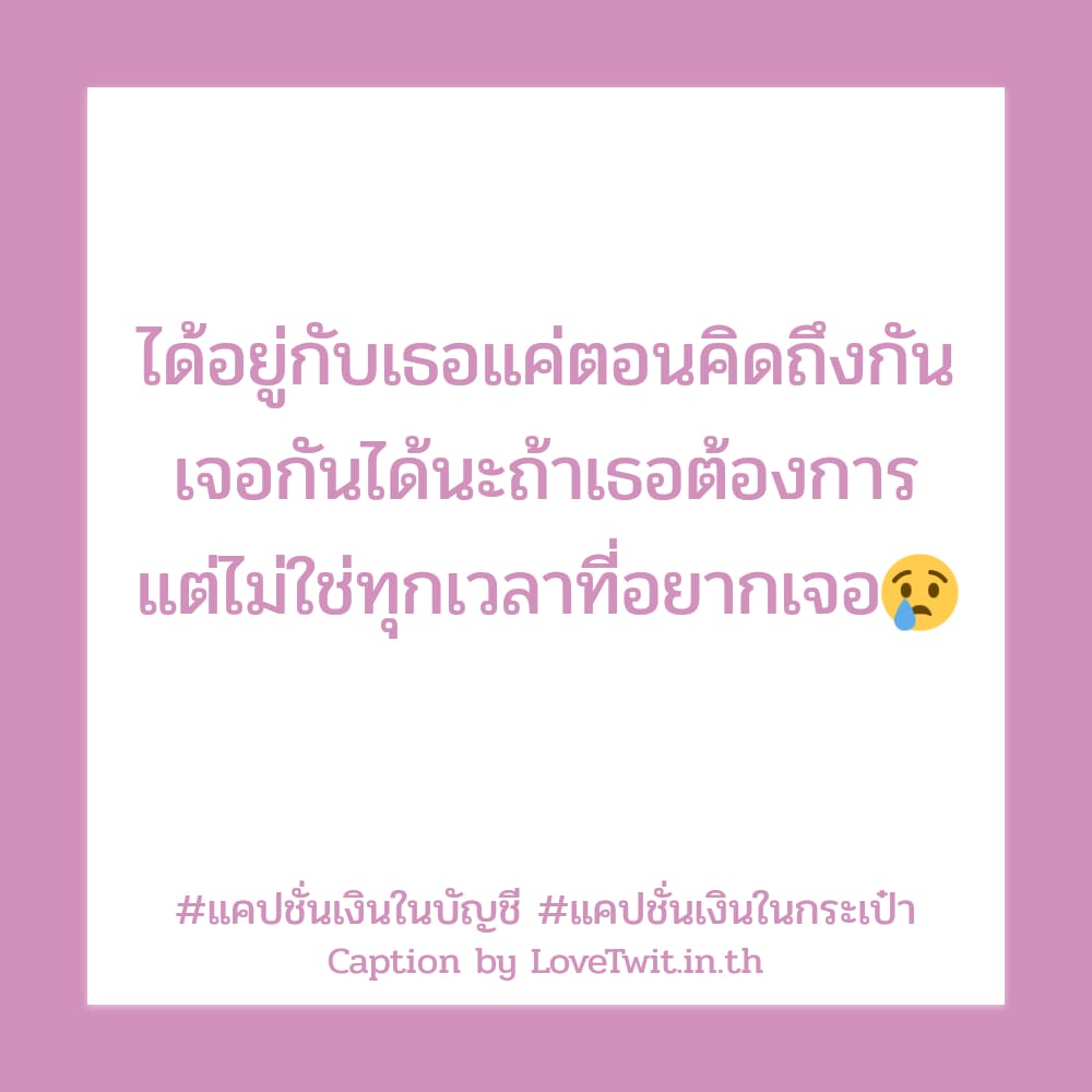 👧 แคปชั่นเงินเมีย แคปชั่นเงินหมดตัดบทไปก่อน