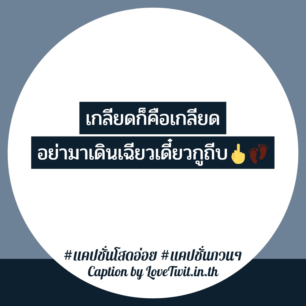 📑 แคปชั่นกวนๆ จาก Line ตรงไหมลองดู?