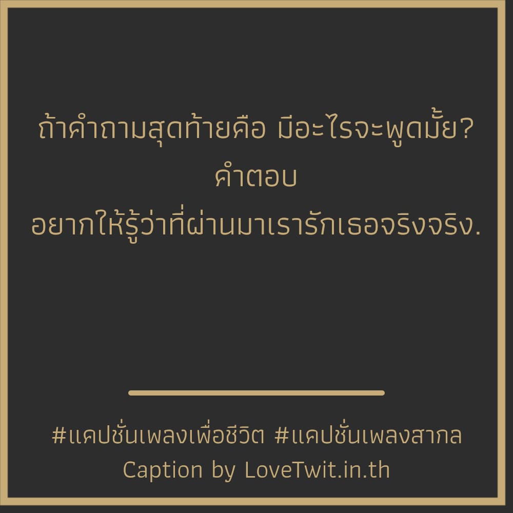 🈴 แคปชั่นเพลงลูกทุ่ง